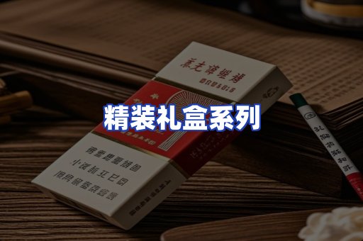 精装礼盒系列